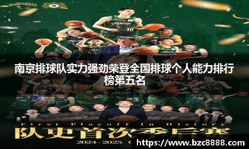 南京排球队实力强劲荣登全国排球个人能力排行榜第五名